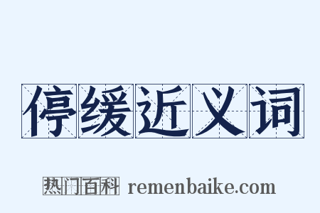 停缓近义词是什么意思的图片